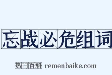 忘战必危组词是什么意思的图片